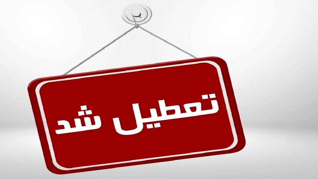 تعطیلی مراکز اداری و آموزشی استان تهران در چهارشنبه اول بهمن