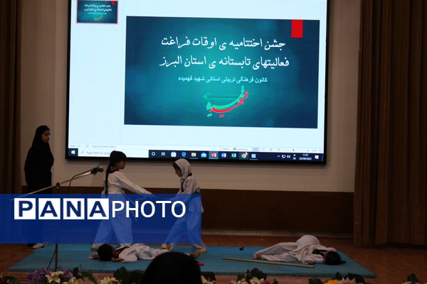 اختتامیه اوقات فراغت فعالیت‌های تابستانه استان البرز