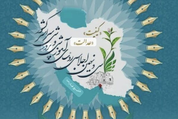 سی‌ونهمین اجلاس رؤسای آموزش و پرورش کشور آغاز به کار کرد