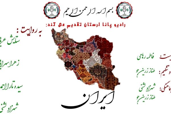ایران؛ سرزمین عشق و تاریخ، گنجینه‌ای از زیبایی‌ها و هویت‌ها