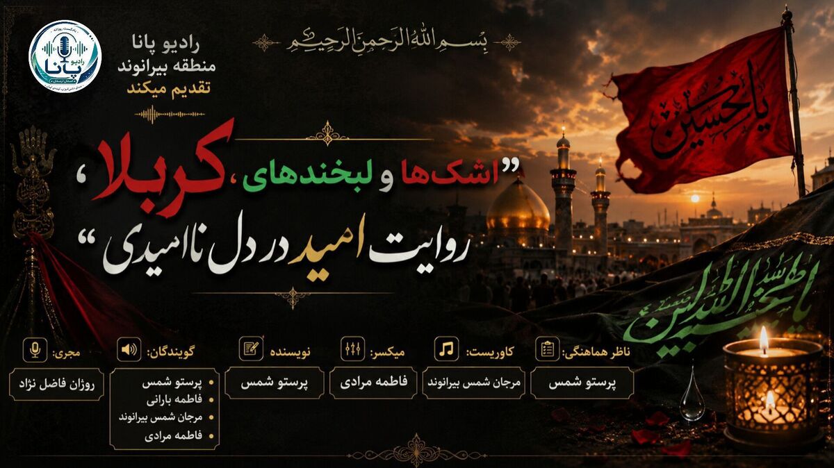 در پرتوِ نور؛ وقتی کربلا لبخندِ امید می‌زند