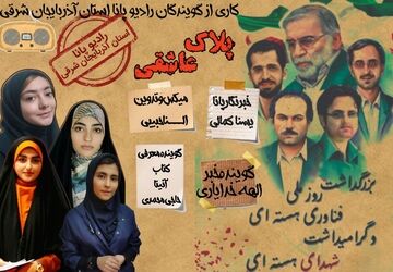 ویژه برنامه گرامیداشت شهدای هسته‌ای