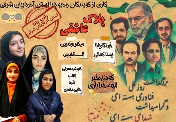 ویژه برنامه گرامیداشت شهدای هسته‌ای