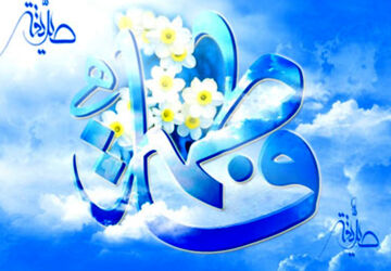 میلاد حضرت فاطمه زهرا(س)