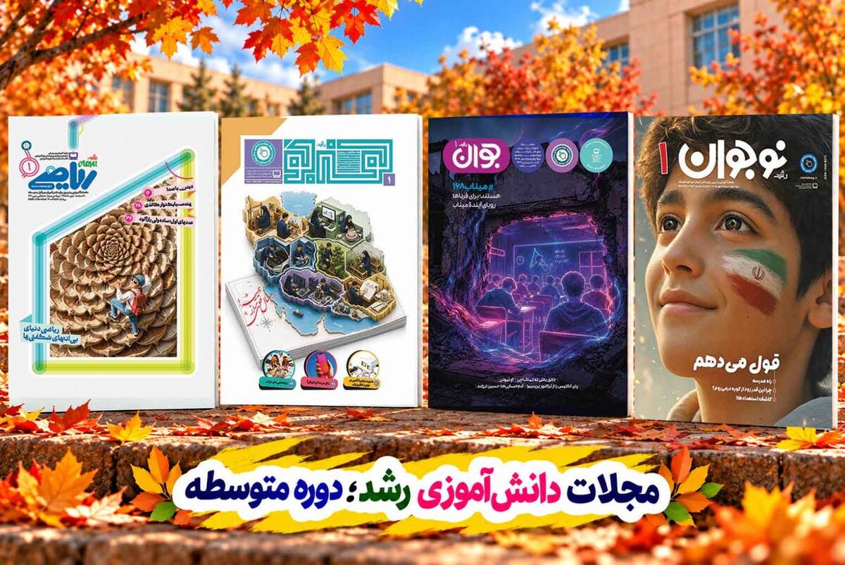 «مجلات رشد»؛ خواندنی‌هایی برای دنیای نوجوانی/ «رویای آینده میناب»؛ روایتی درباره دانش‌آموزان شهید مدرسه شجره طیبه