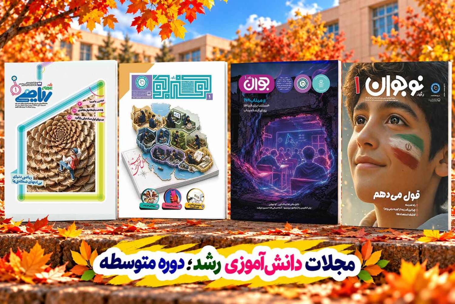 «مجلات رشد»؛ خواندنی‌هایی برای دنیای نوجوانی/ «رویای آینده میناب»؛ روایتی درباره دانش‌آموزان شهید مدرسه شجره طیبه