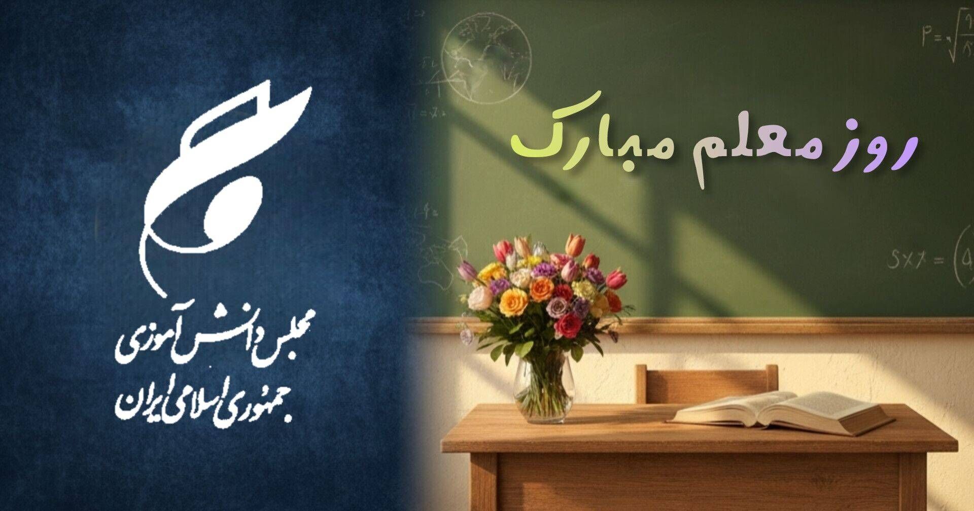 پیام تبریک نمایندگان هرمزگان در مجلس دانش‌آموزی کشور به مناسبت فرا رسیدن روز گرامی داشت مقام معلم