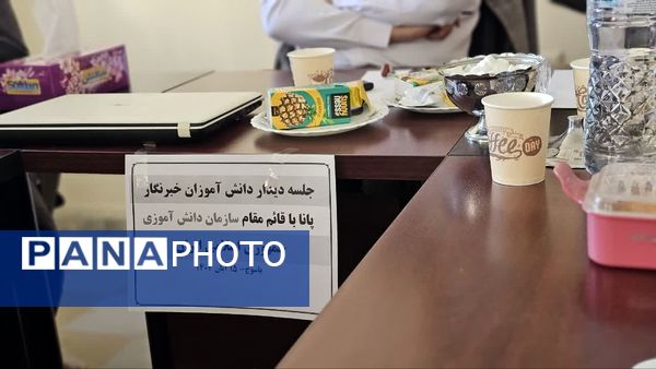 نشست قائم‌مقام سازمان دانش‌آموزی با دانش‌آموز خبرنگاران پانا کهگیلویه و بویراحمد