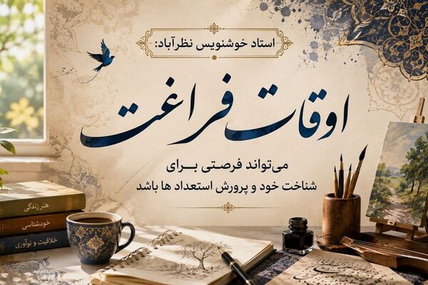 اوقات فراغت می‌تواند فرصتی برای شناخت خود و پرورش استعدادها باشد