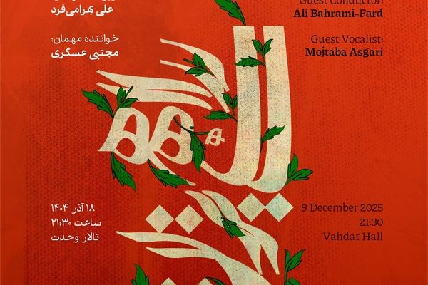 ارکستر سازهای ایرانی با «راهی بزن...» آغاز شد