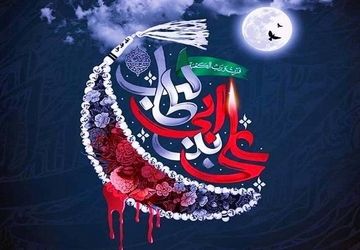 در سوگ شهادت مولای متقیان، علی ابن ابی طالب (ع)