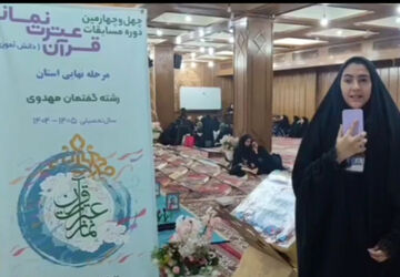 میزبانی مرحله نهایی مسابقات قرآن دانش‌آموزان دختر در فارس