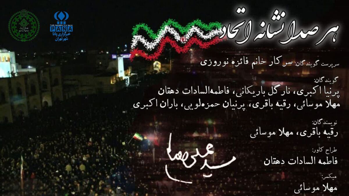 هر صدا نشانه اتحاد