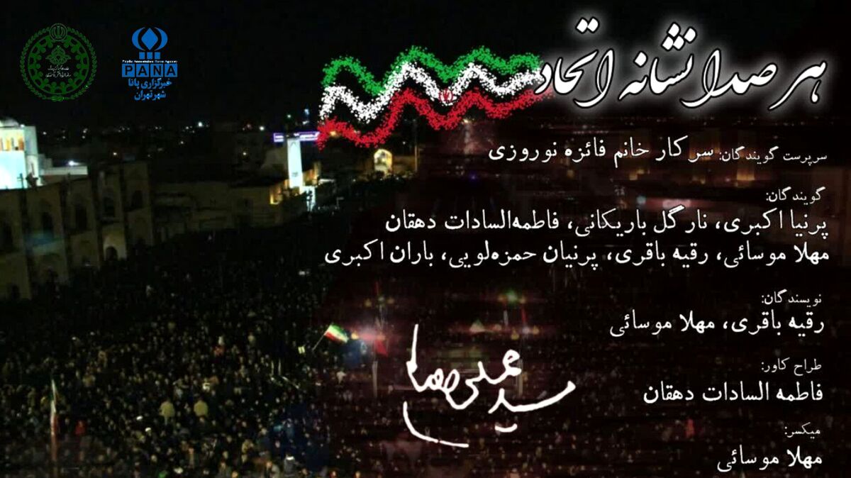 هر صدا نشانه اتحاد