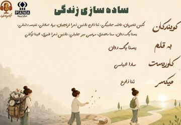 ساده سازی زندگی