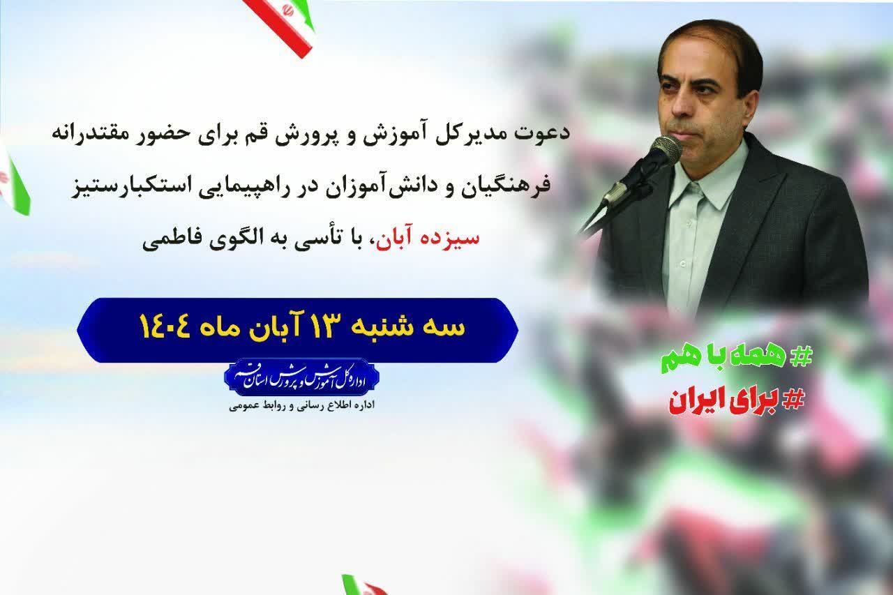 دعوت مدیرکل آموزش و پرورش قم از عموم مردم برای شرکت در راهپیمایی 13 آبان