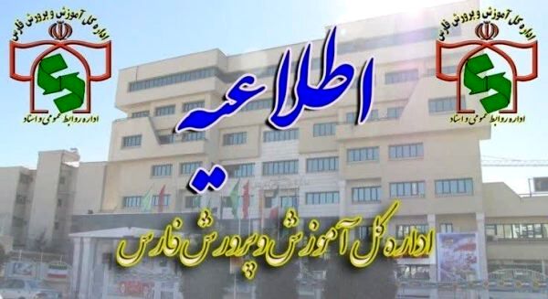 تکذیب خبر گروگانگیری برگه امتحانی به خاطر عدم پرداخت شهریه در یکی از مدارس شهرستان آباده

