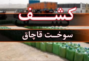 کشف و توقیف ۹۹ هزار و ۹۷۴ لیتر سوخت قاچاق