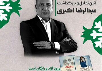 بزرگداشت عبدالرضا اکبری در فرهنگسرای ارسباران برگزار می‌شود