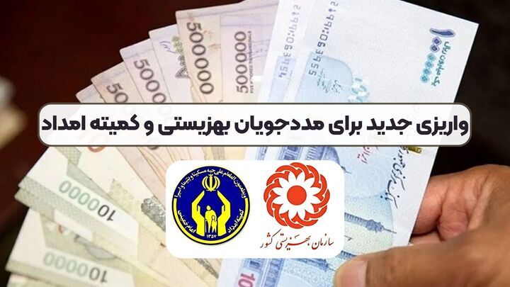 مستمری شهریورماه مددجویان بهزیستی و کمیته امداد واریز شد