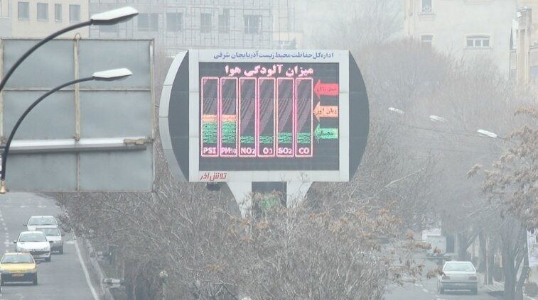 آلودگی هوا مدارس 5شهرستان آذربایجان شرقی را نیمه‌تعطیل کرد