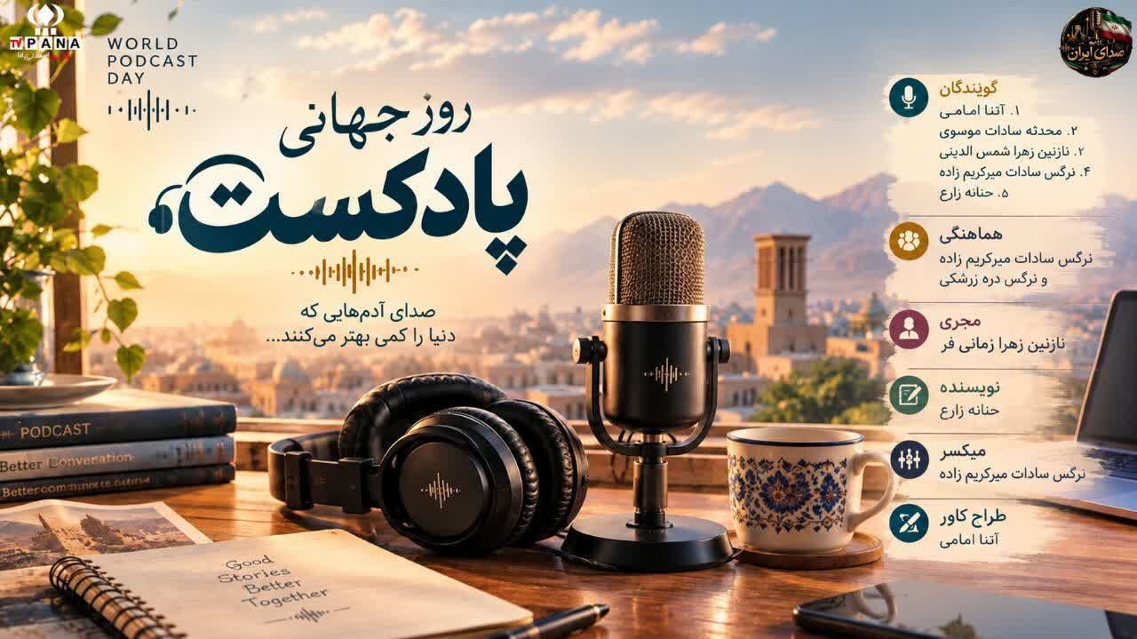 پادکست همسفر لحظه‌های تنهایی و مسیرهای طولانی