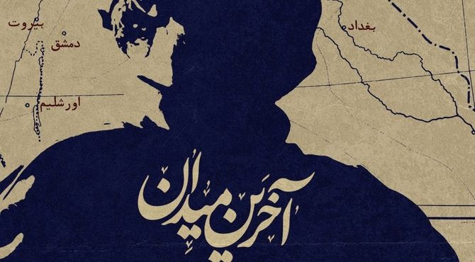 مستند «آخرین میدان» امشب از شبکه سه پخش می‌شود