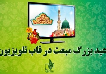 تلویزیون در روز مبعث چه برنامه‌هایی دارد؟