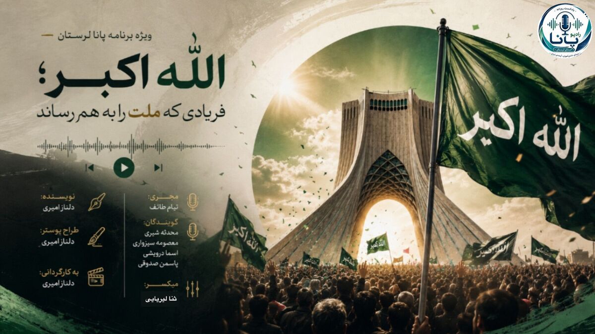 الله‌اکبر»؛ ندایی که وحدت را فریاد می زند