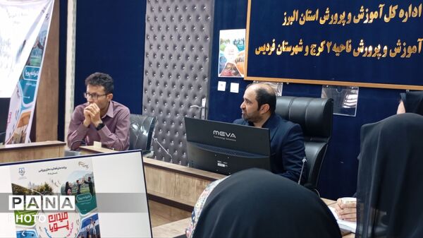نشست طرح  «میدان پویا » در آموزش و پرورش ناحیه دو کرج و شهرستان فردیس