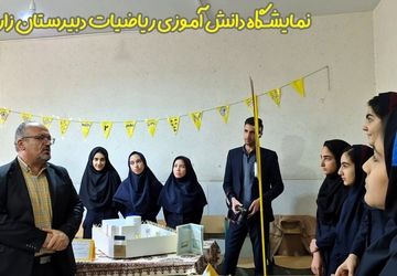 نمایشگاه دانش‌آموزی ریاضیات در دبیرستان دخترانه زارعی اصفهان