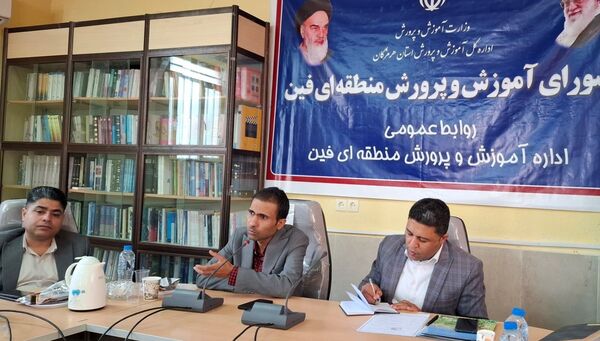 نشست شورای آموزش و پرورش فین با محوریت عدالت آموزشی