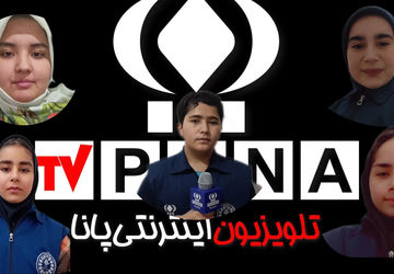 دعوت به راهپیمایی ۲۲بهمن از سوی خبرنگاران پانای آشخانه  