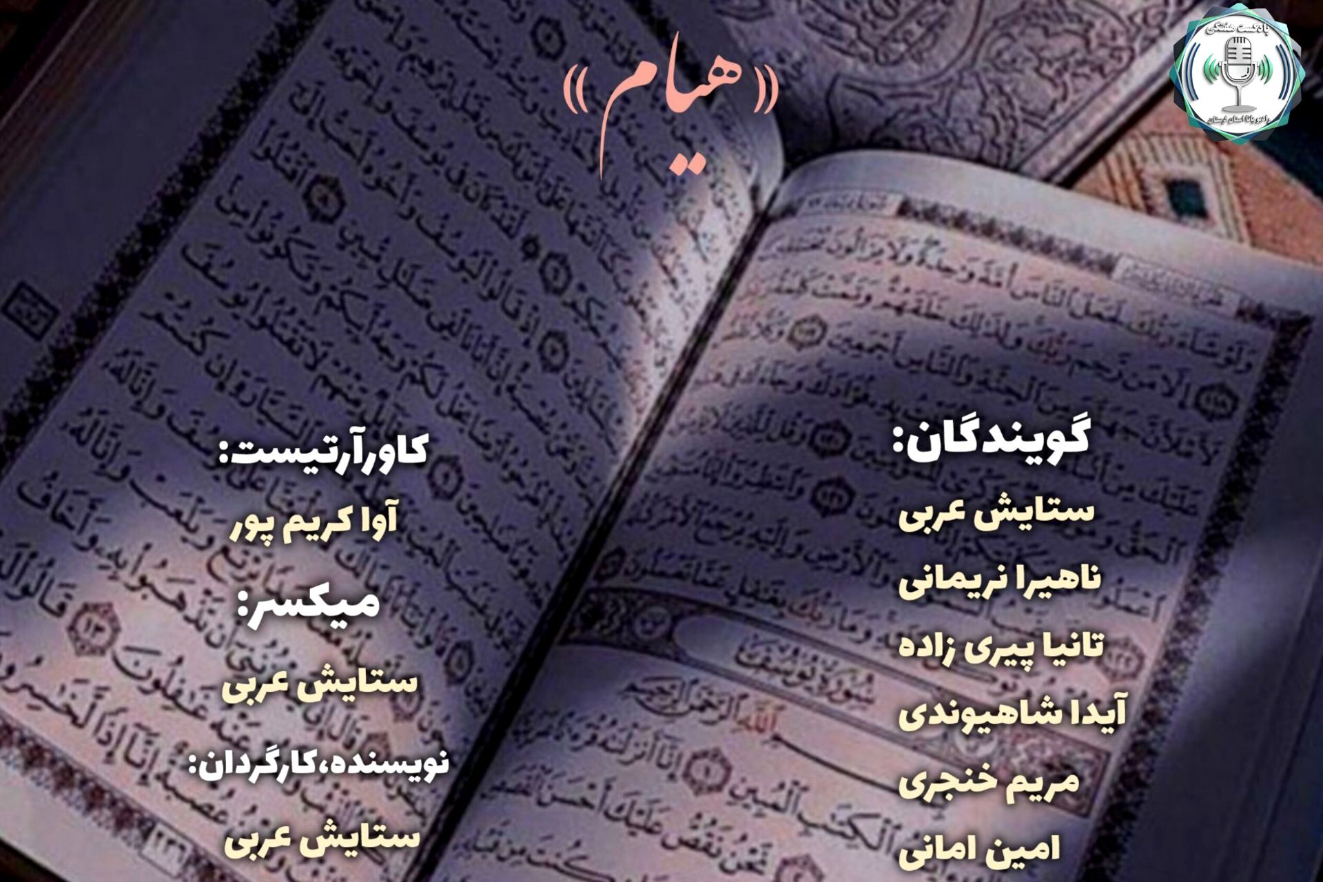  هیام؛ غایتِ عشق، در آغوشِ خدا