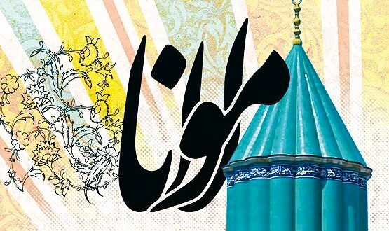 روز بزرگداشت مولوی، فرصتی است برای بازخوانی اندیشه‌های بلند او