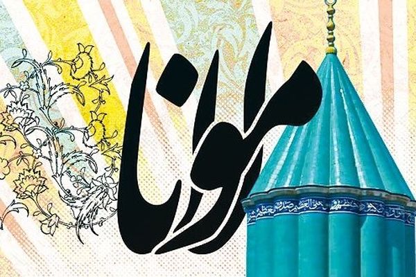 روز بزرگداشت مولوی، فرصتی است برای بازخوانی اندیشه‌های بلند او