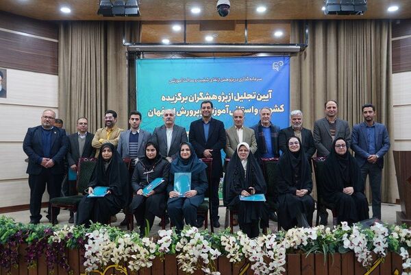 آیین تجلیل از پژوهشگران برگزیده کشوری و استانی اداره آموزش‌وپرورش استان اصفهان