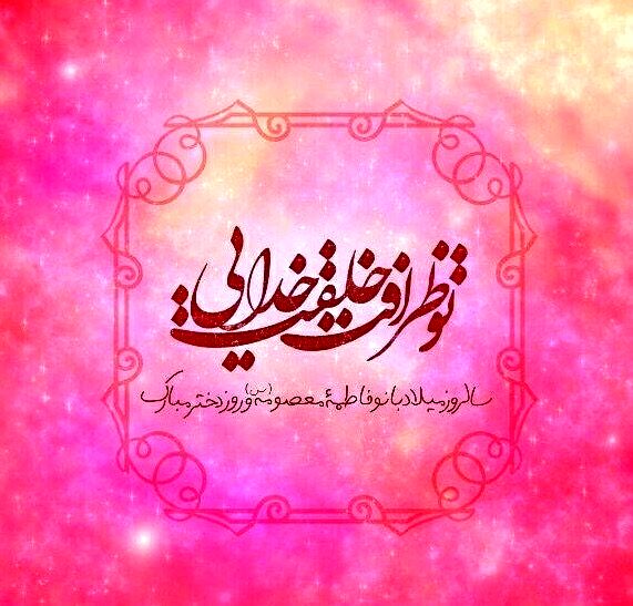 دل‌نوشته و شعر خبرنگار پانا به مناسبت روز دختر
