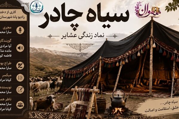 روایتی از میراث ماندگار کوچ‌ نشینی