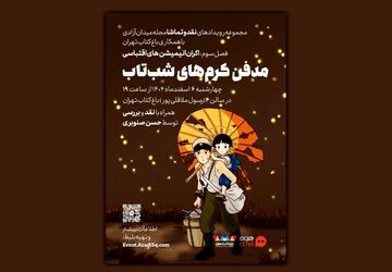 رویداد سینمایی «نقد و تماشا»ی مجله میدان آزادی برگزار می‌شود