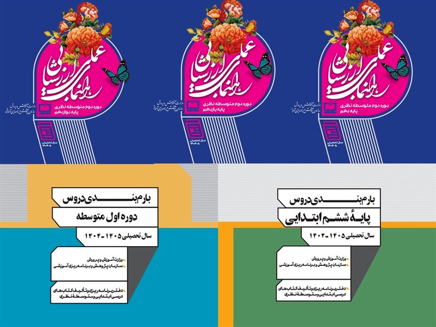 «راهنمای عمل ارزشیابی دوره دوم متوسطه» بازنگری و به‌روزرسانی شد