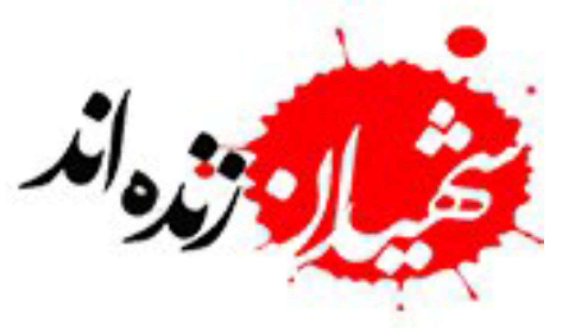 شهادت همچنان زیباترین مرگ تاریخ است