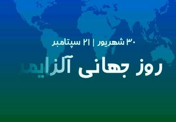 آلزایمر، فراموشی خاطره‌ها نه فراموشی عشق