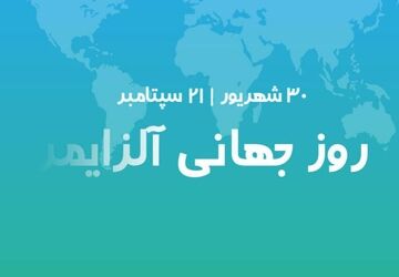 آلزایمر، فراموشی خاطره‌ها نه فراموشی عشق