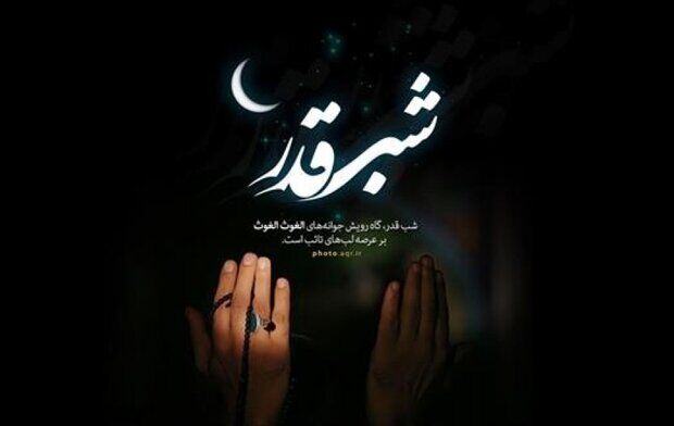 شب‌های قدر فرصتی برای بازنگری در مسیر زندگی و تجدید عهد با خالق است