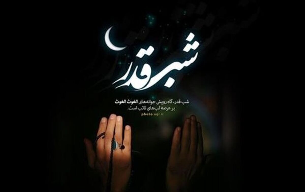 شب‌های قدر فرصتی برای بازنگری در مسیر زندگی و تجدید عهد با خالق است