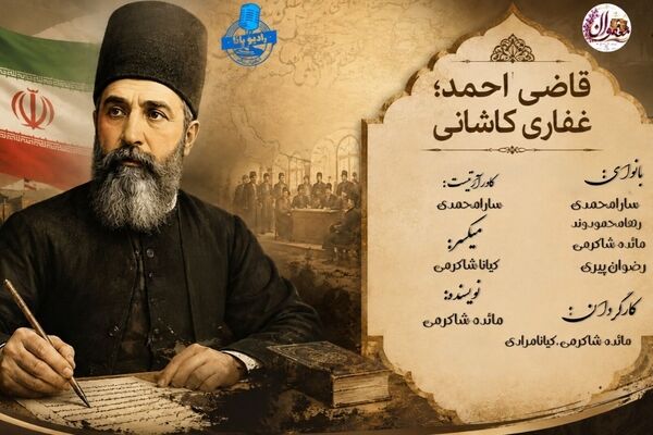 قاضی احمد غفاری کاشانی؛ روایتگر تاریخ ایران