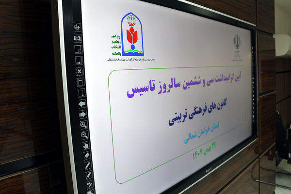 گردهمایی معاونان پرورشی و مدیران کانون‌های فرهنگی‌تربیتی خراسان شمالی 