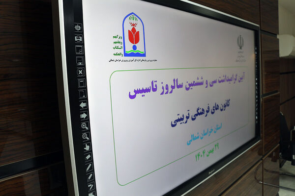 گردهمایی معاونان پرورشی و مدیران کانون‌های فرهنگی‌تربیتی خراسان شمالی 