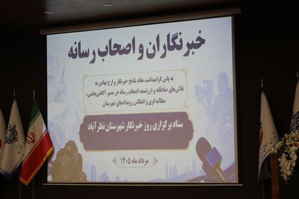 تجلیل از خبرنگاران و عکاسان نظرآباد در آیین گرامیداشت هفته خبرنگار 